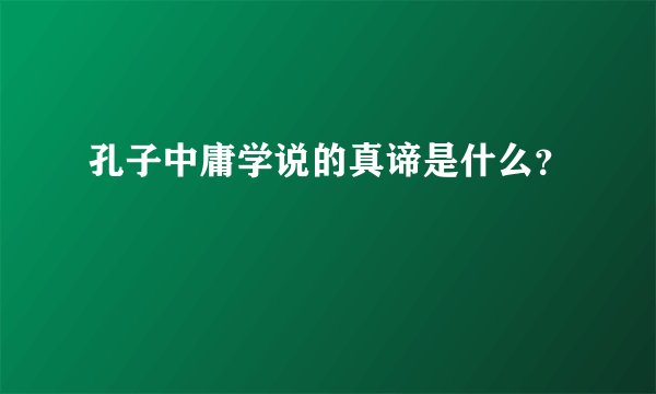 孔子中庸学说的真谛是什么？