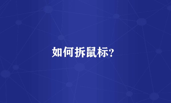 如何拆鼠标？