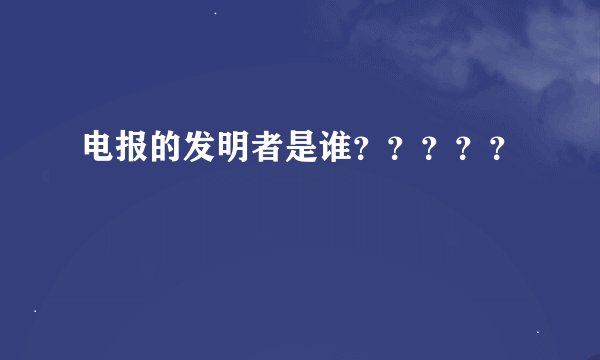电报的发明者是谁？？？？？