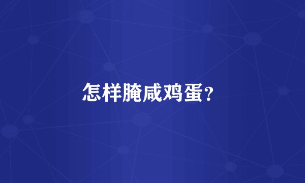 怎样腌咸鸡蛋？