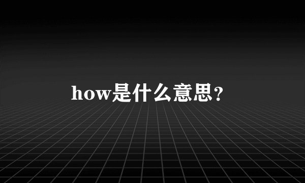 how是什么意思？