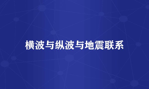 横波与纵波与地震联系