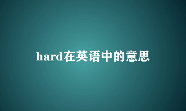 hard在英语中的意思