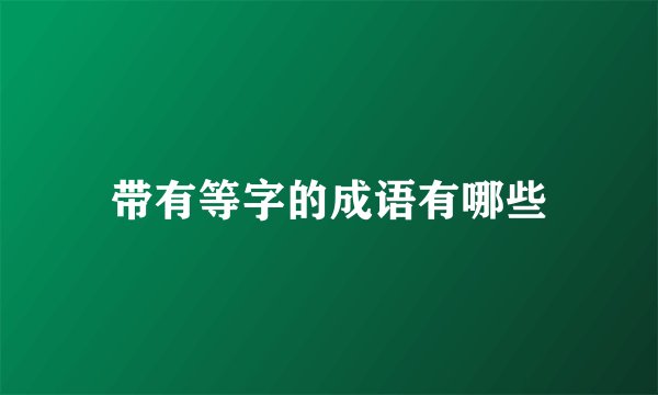 带有等字的成语有哪些