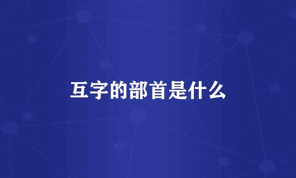 互字的部首是什么