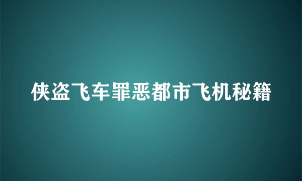 侠盗飞车罪恶都市飞机秘籍