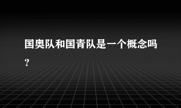 国奥队和国青队是一个概念吗？