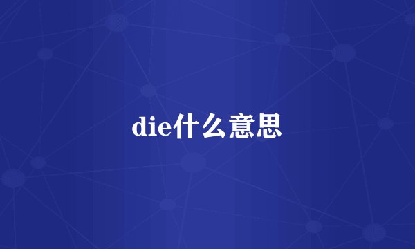 die什么意思