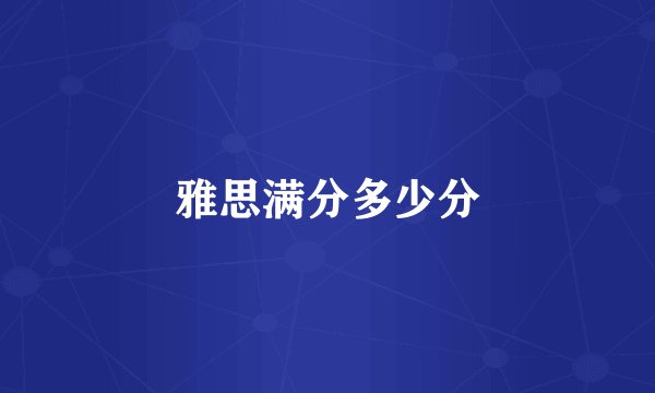 雅思满分多少分