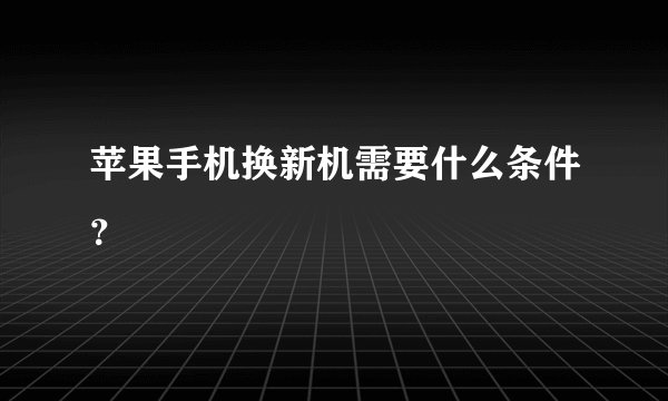 苹果手机换新机需要什么条件？