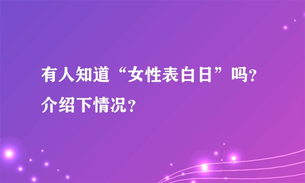 有人知道“女性表白日”吗？介绍下情况？