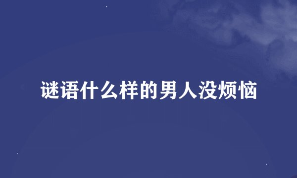 谜语什么样的男人没烦恼