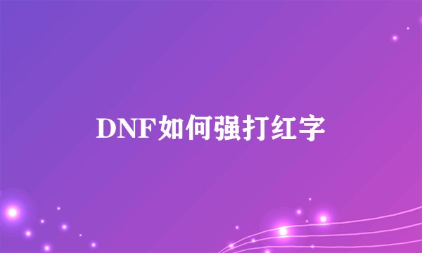 DNF如何强打红字