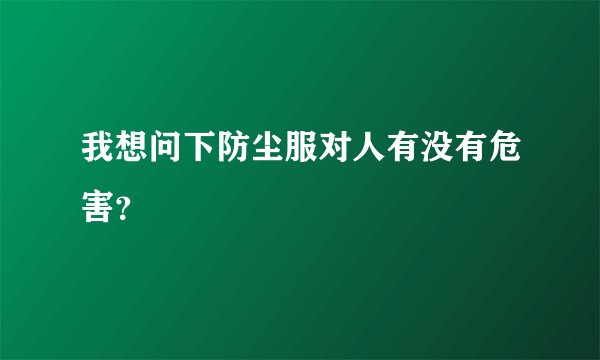 我想问下防尘服对人有没有危害？