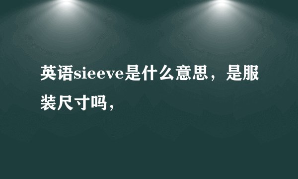 英语sieeve是什么意思，是服装尺寸吗，