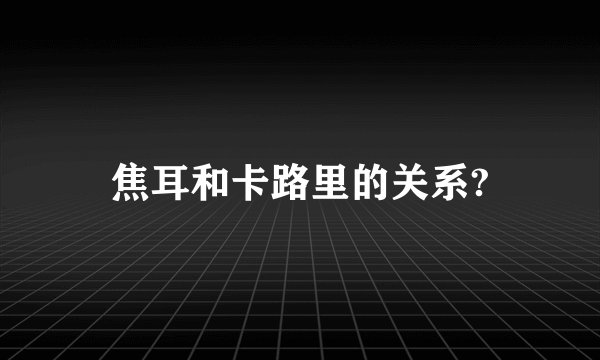 焦耳和卡路里的关系?