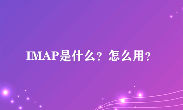 IMAP是什么？怎么用？