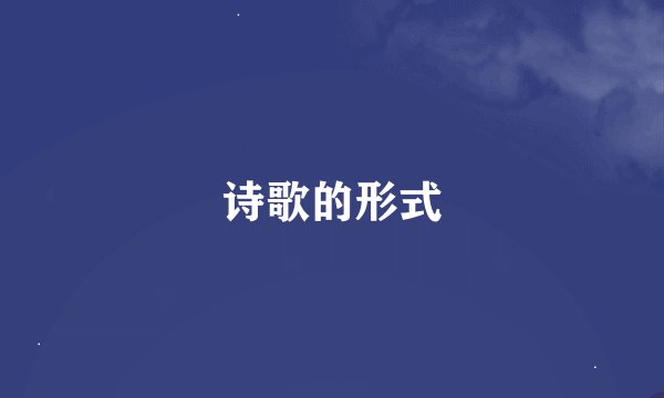 诗歌的形式
