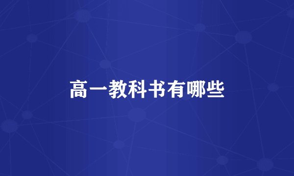 高一教科书有哪些