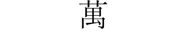 万字繁体多少画