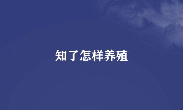 知了怎样养殖