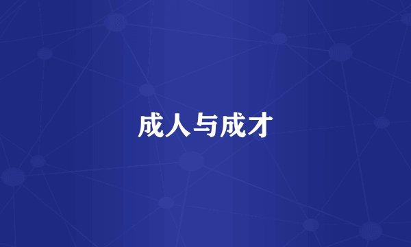 成人与成才