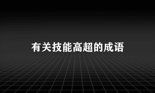有关技能高超的成语