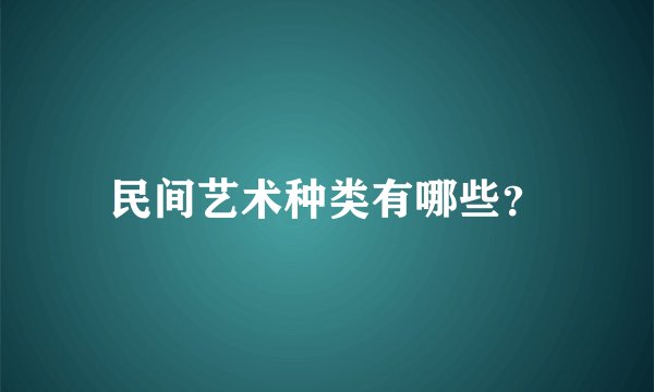 民间艺术种类有哪些？