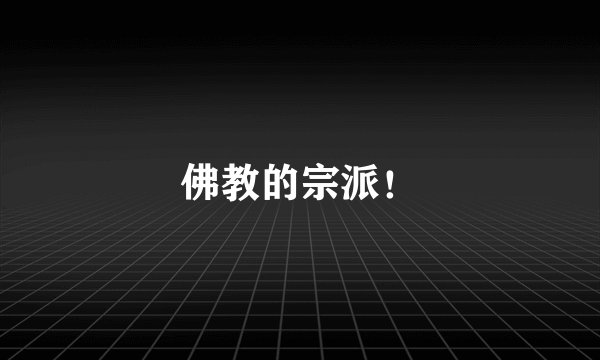 佛教的宗派!