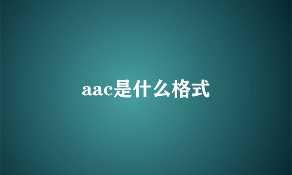 aac是什么格式