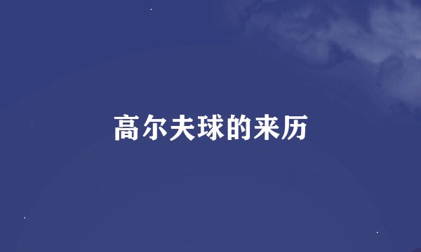 高尔夫球的来历