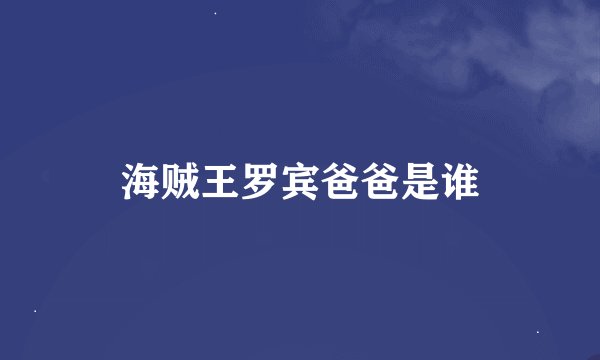 海贼王罗宾爸爸是谁