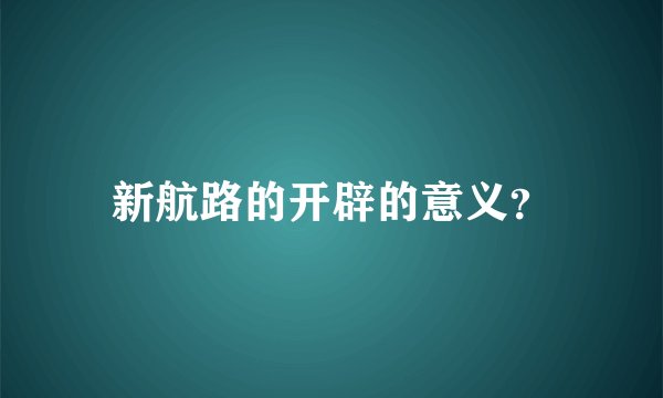 新航路的开辟的意义？