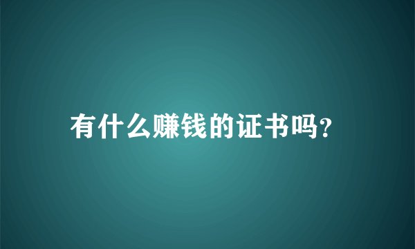 有什么赚钱的证书吗？