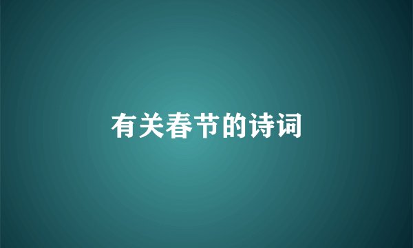 有关春节的诗词