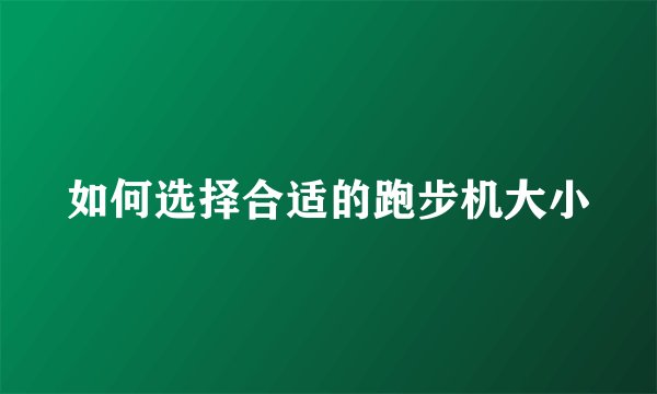 如何选择合适的跑步机大小