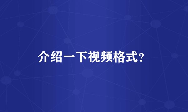 介绍一下视频格式？
