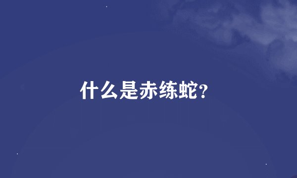 什么是赤练蛇？