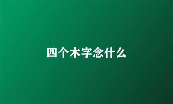 四个木字念什么