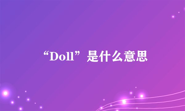 “Doll”是什么意思