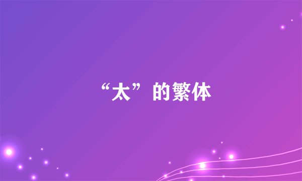 “太”的繁体