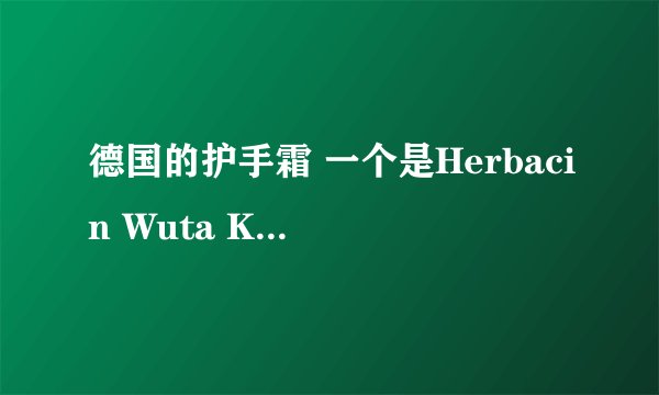 德国的护手霜 一个是Herbacin Wuta Kamille 俗称小甘菊 另一个就叫Kamill 这两种有啥区别？