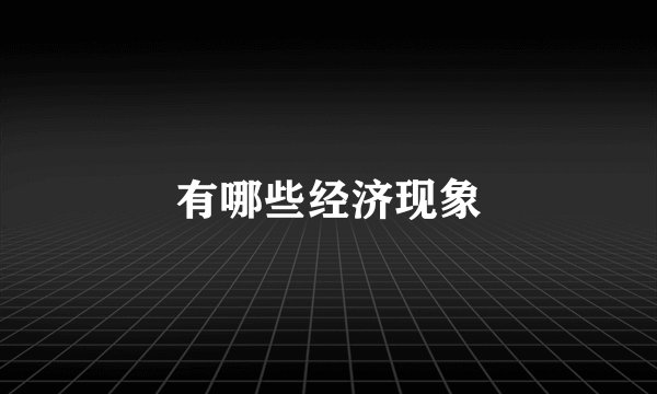有哪些经济现象