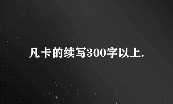 凡卡的续写300字以上.