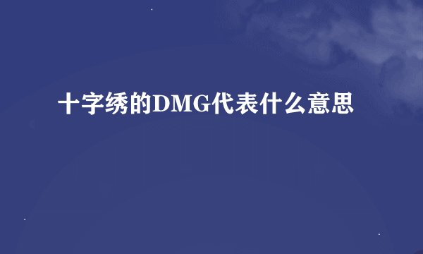 十字绣的DMG代表什么意思