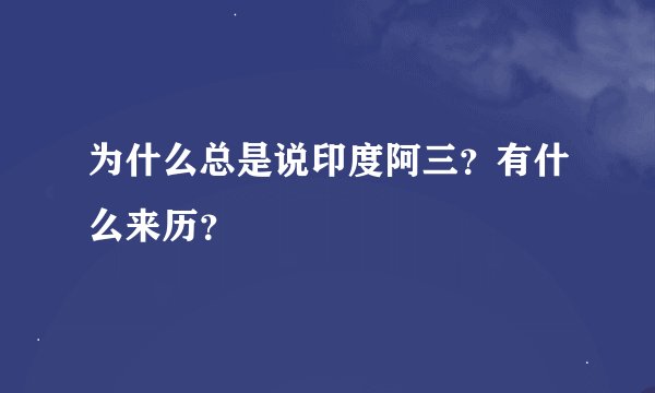 为什么总是说印度阿三?有什么来历?