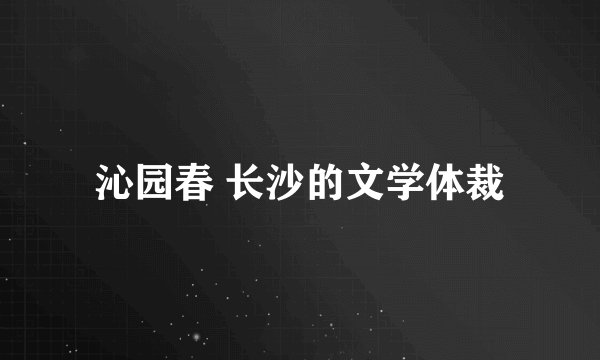沁园春 长沙的文学体裁