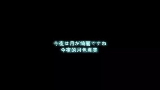 网上流传的“今晚月色真美”到底是什么梗？