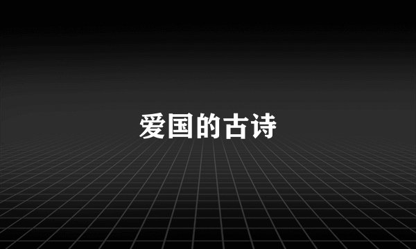 爱国的古诗