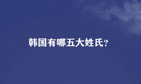 韩国有哪五大姓氏?